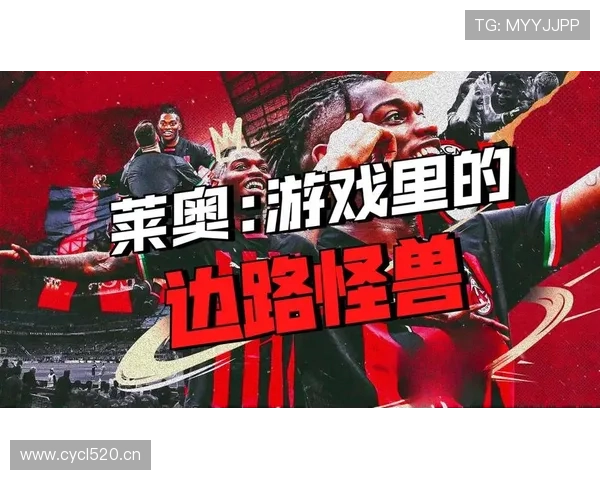 莱奥与克瓦拉茨赫利亚：边锋节奏与技术对比分析