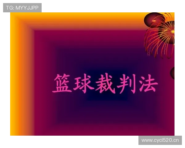 篮球规则中关于起跳接触判罚的具体界定与执行标准解析