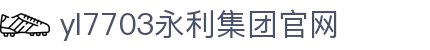 yl7703永利(中国)有限公司官网